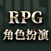 角色扮演小组