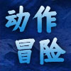 动作冒险小组